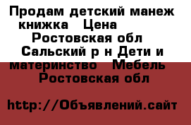 Продам детский манеж-книжка › Цена ­ 3 000 - Ростовская обл., Сальский р-н Дети и материнство » Мебель   . Ростовская обл.